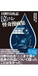 日野日出志 恐怖漫画セット 51dneoNGO+L.__AC_SR150,300___.jpg